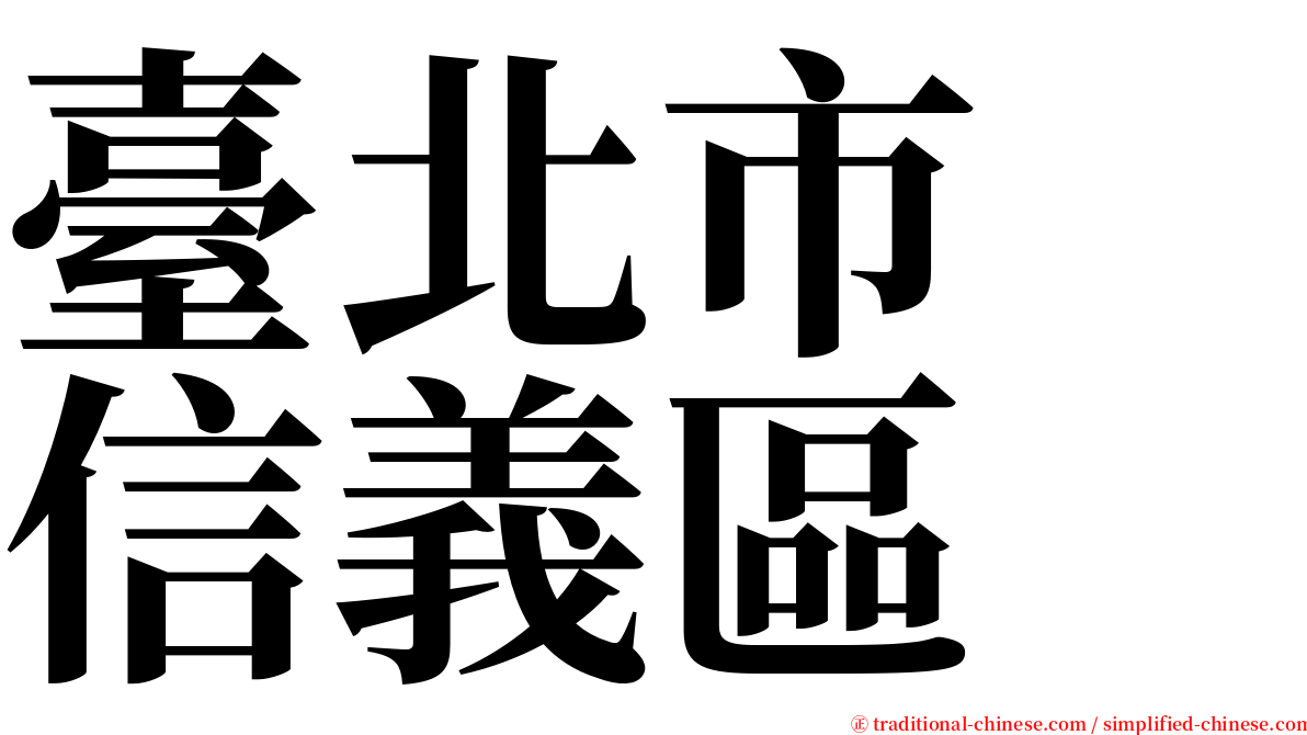 臺北市　信義區 serif font